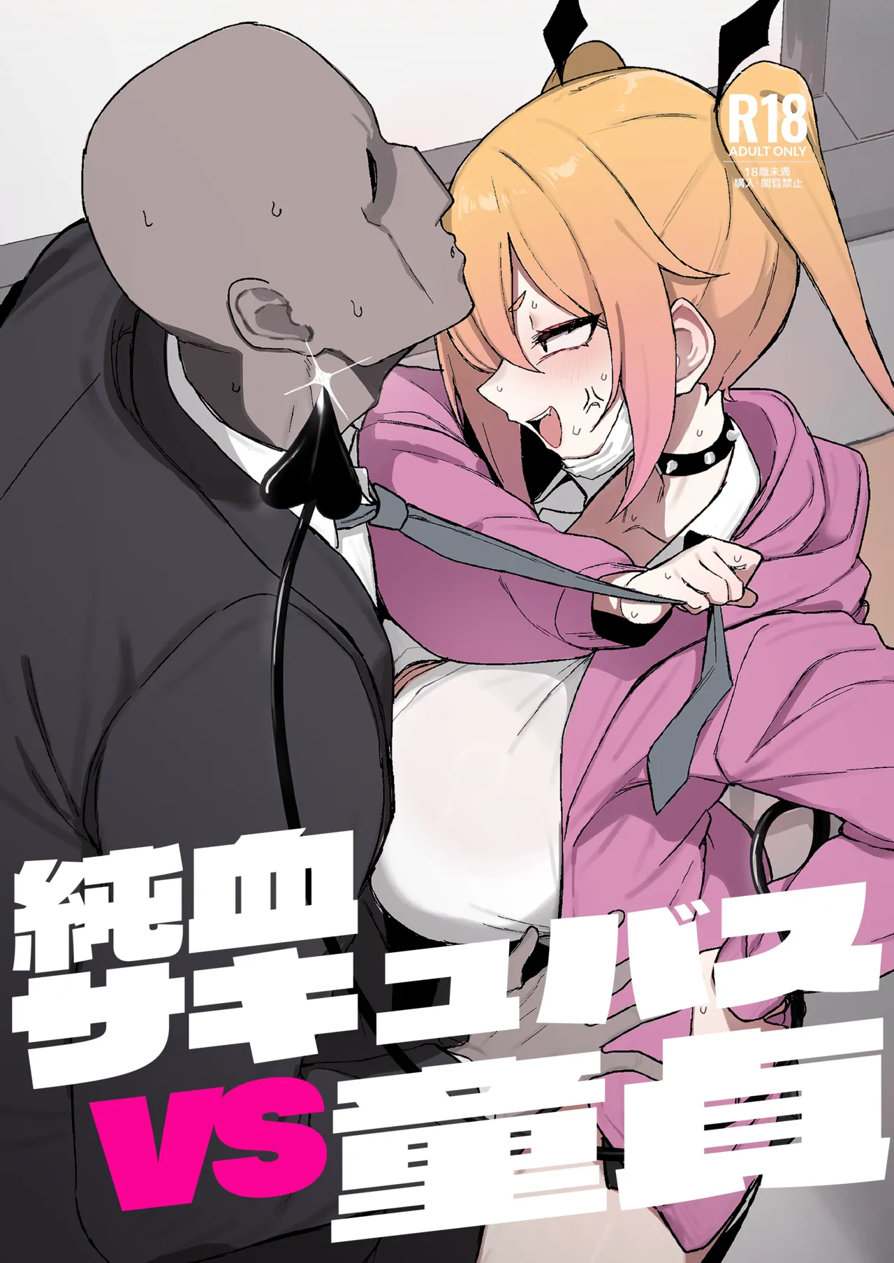 Junketsu Succubus vs Doutei - Page 1