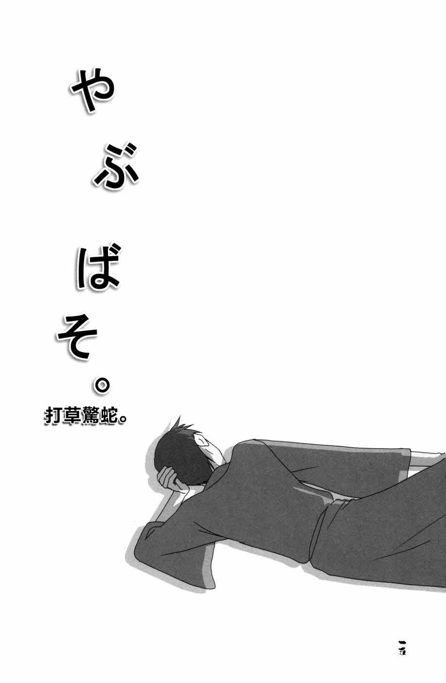 やぶばそ。 - Page 16