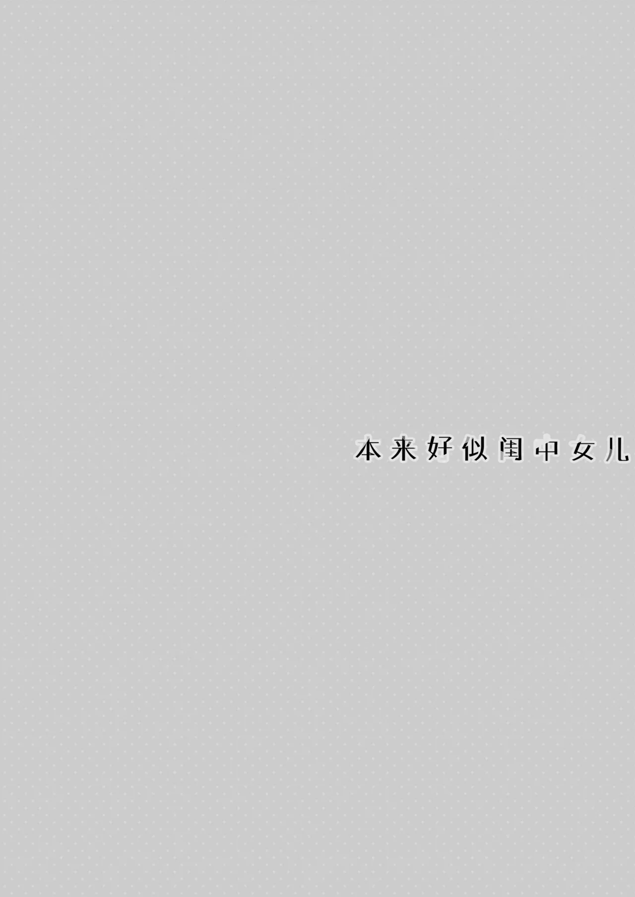 Itsuwari no Musume | 本来好似闺中女儿 - Page 31