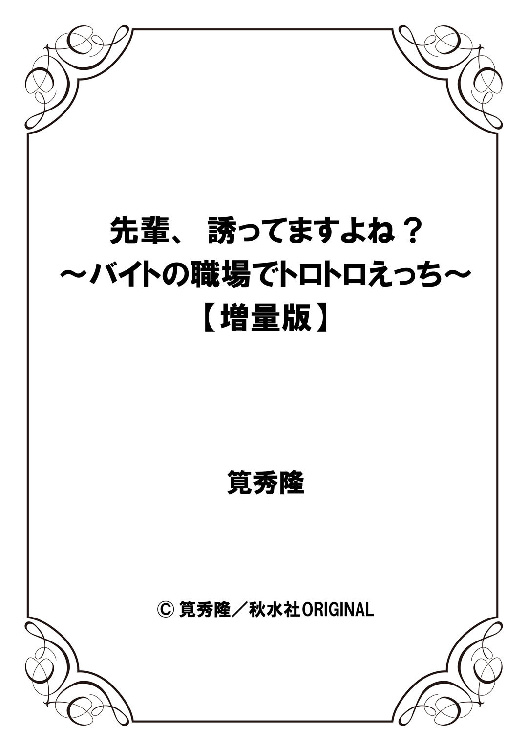 先輩、誘ってますよね？～バイトの職場でトロトロえっち～【増量版】 - Page 158