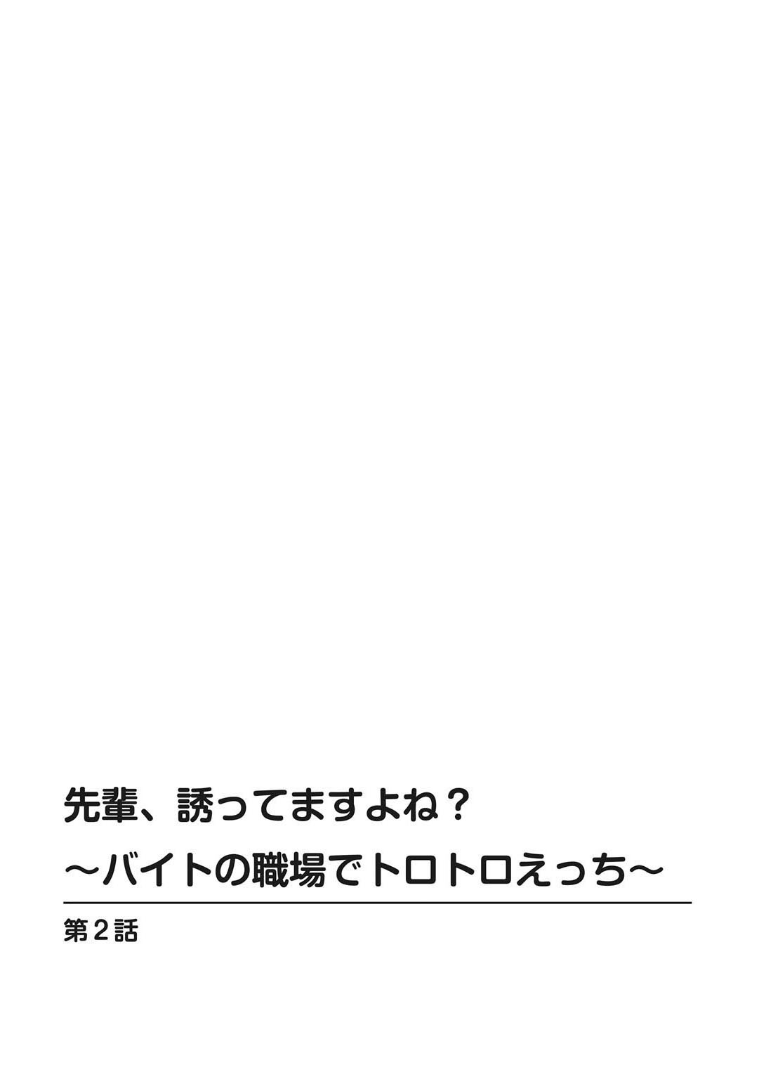 先輩、誘ってますよね？～バイトの職場でトロトロえっち～【増量版】 - Page 28