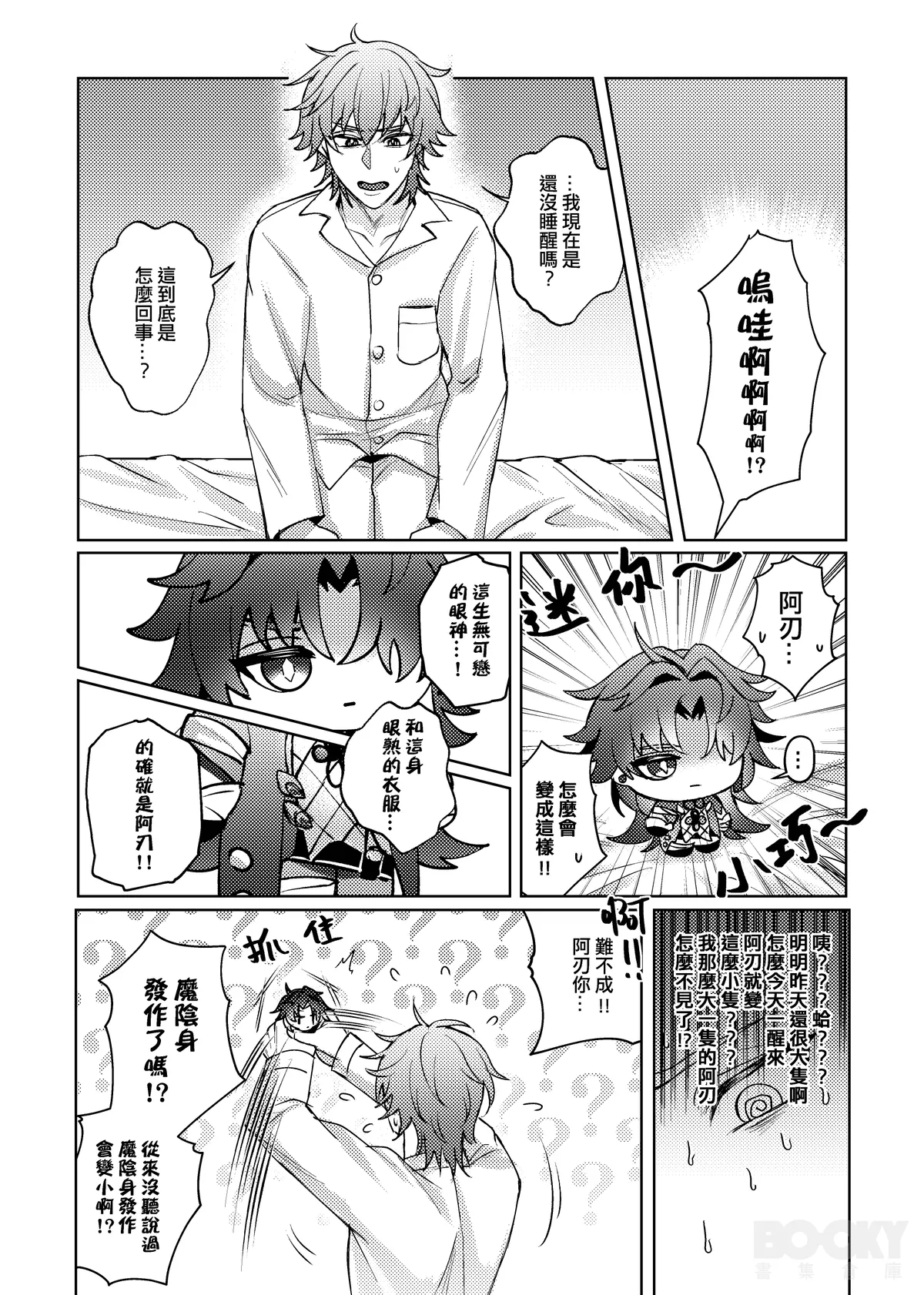 【樂基水水】星核載體也能與之相愛 - Page 4
