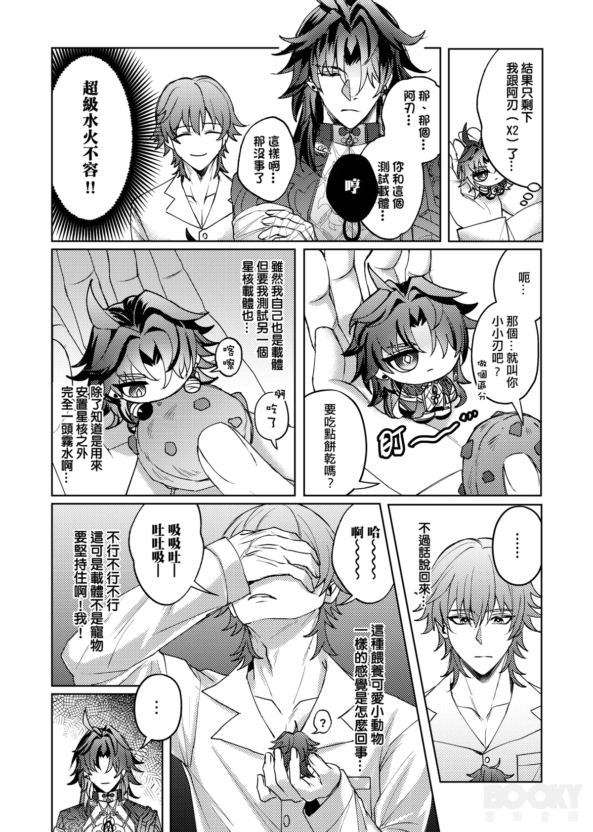 【樂基水水】星核載體也能與之相愛 - Page 9