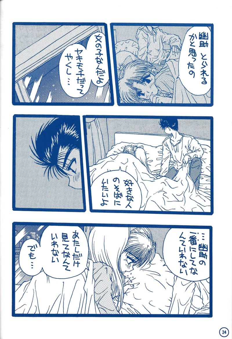 幽遊白書>> 夫婦円満 / 満月寅組 - Page 69
