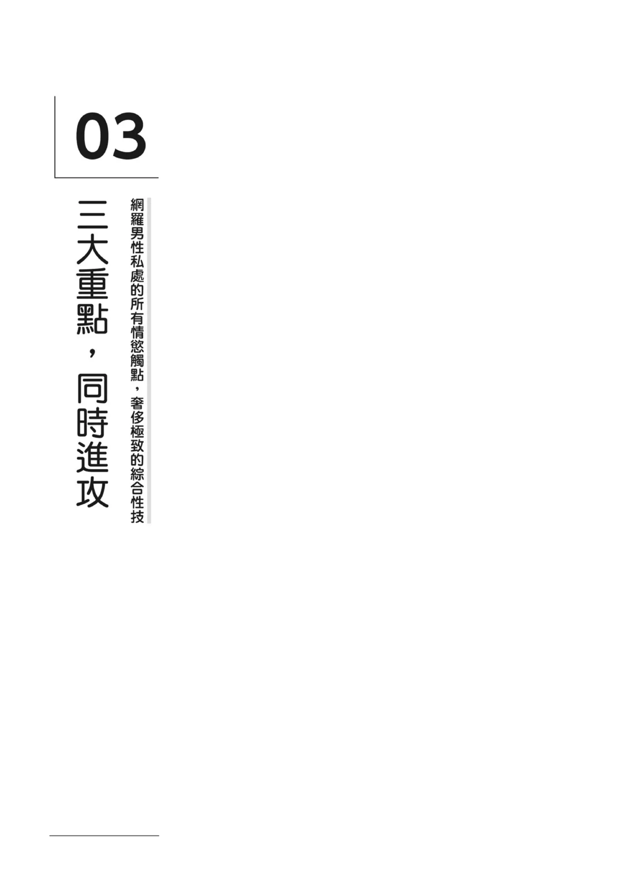 自慰攻略：圖解男性手淫．菊花遊戲完全指南 - Page 209