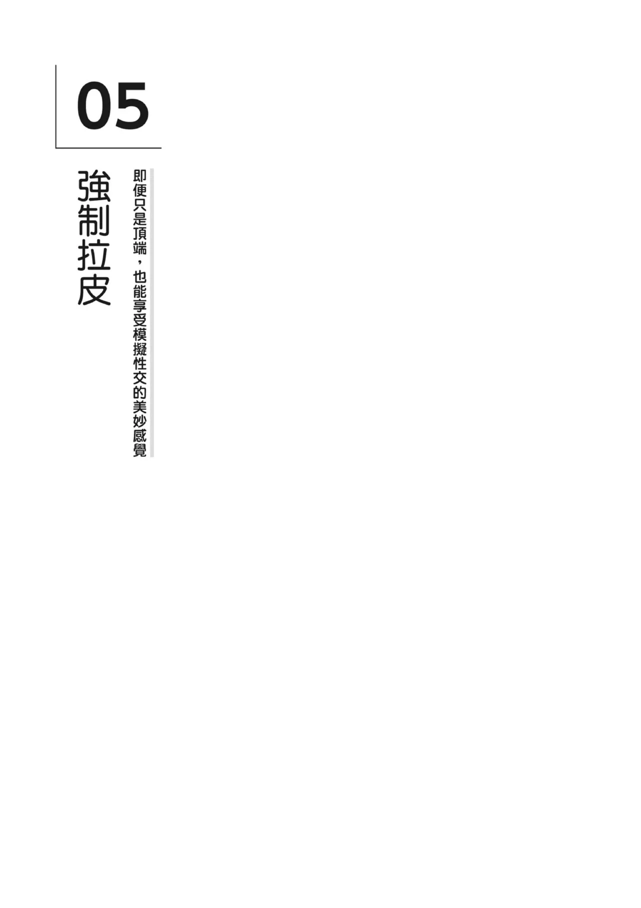 自慰攻略：圖解男性手淫．菊花遊戲完全指南 - Page 37