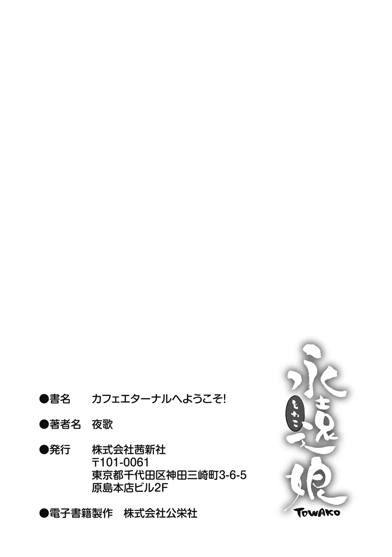 Cafe Eternal e Youkoso! - Page 183