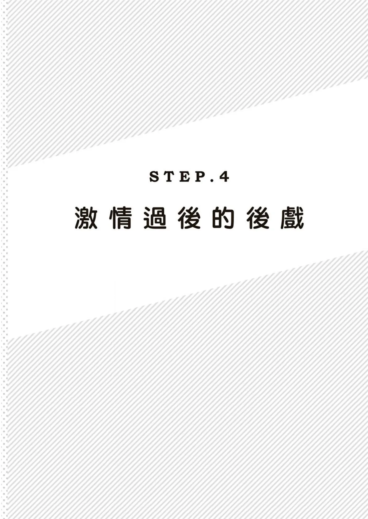 圖解天王AV男優清水健萬人斬性愛密技-究极男女合欢术【中文翻译】 - Page 144