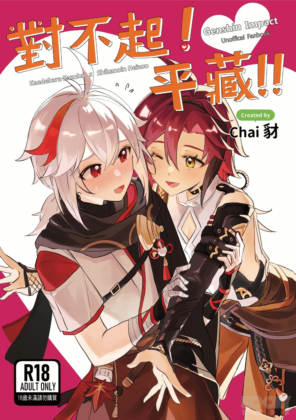 【豺豺】對不起！平藏！！ - Page 1