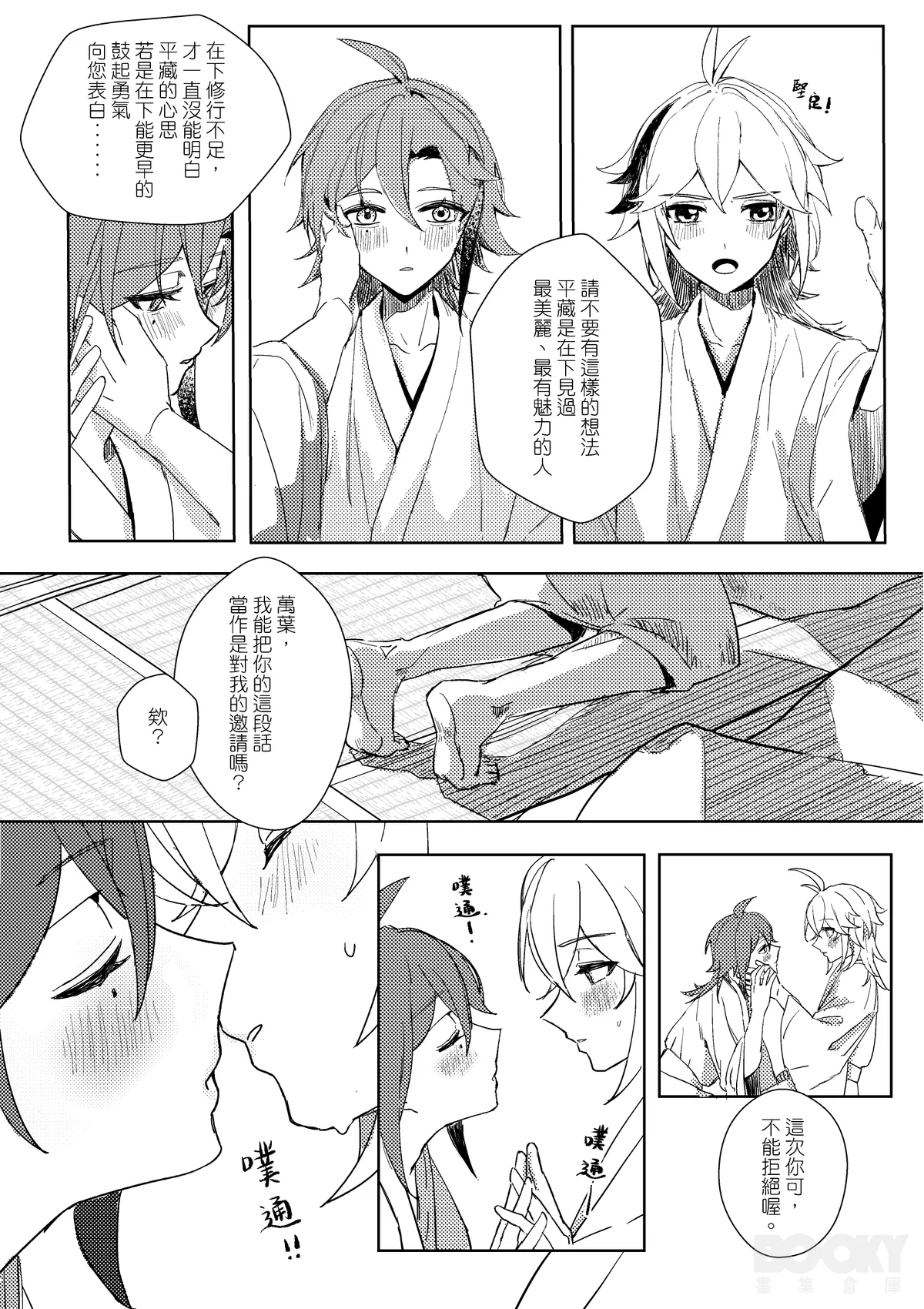 【豺豺】對不起!平藏!! - Page 10