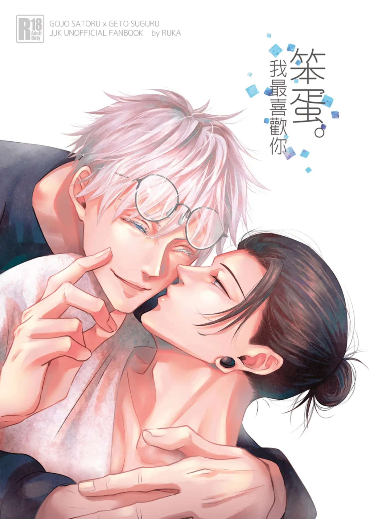 【ルカRUKA】［五夏］笨蛋。我最喜歡你 - Page 1