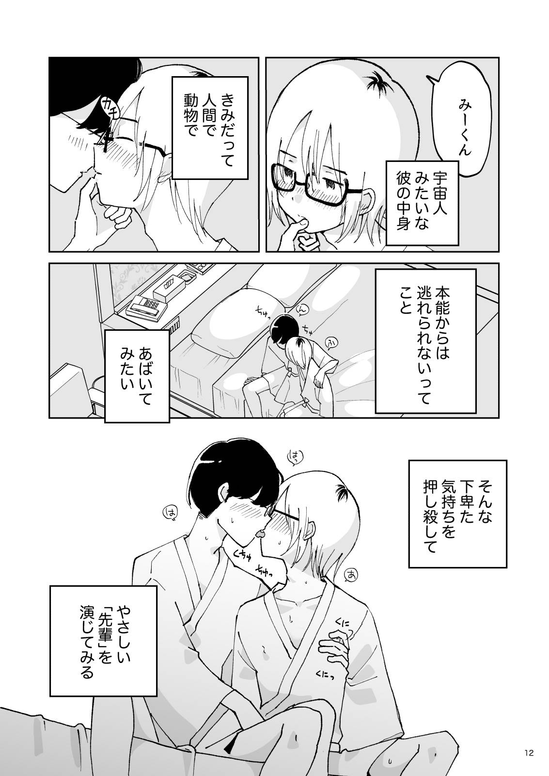 夜のスキマに逃げ出して - Page 12