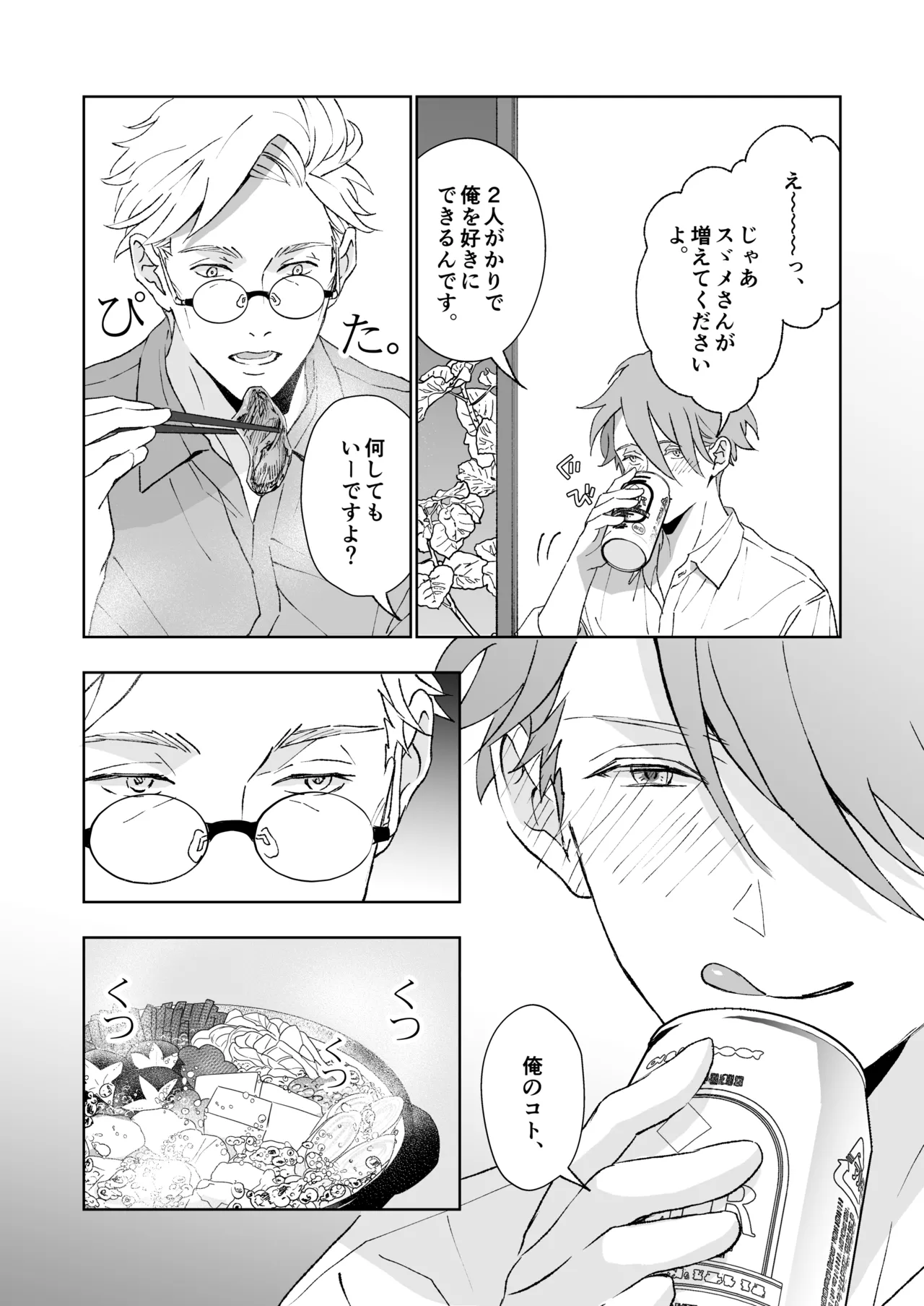 開原博士と貢ぎ男の言い分 - Page 84