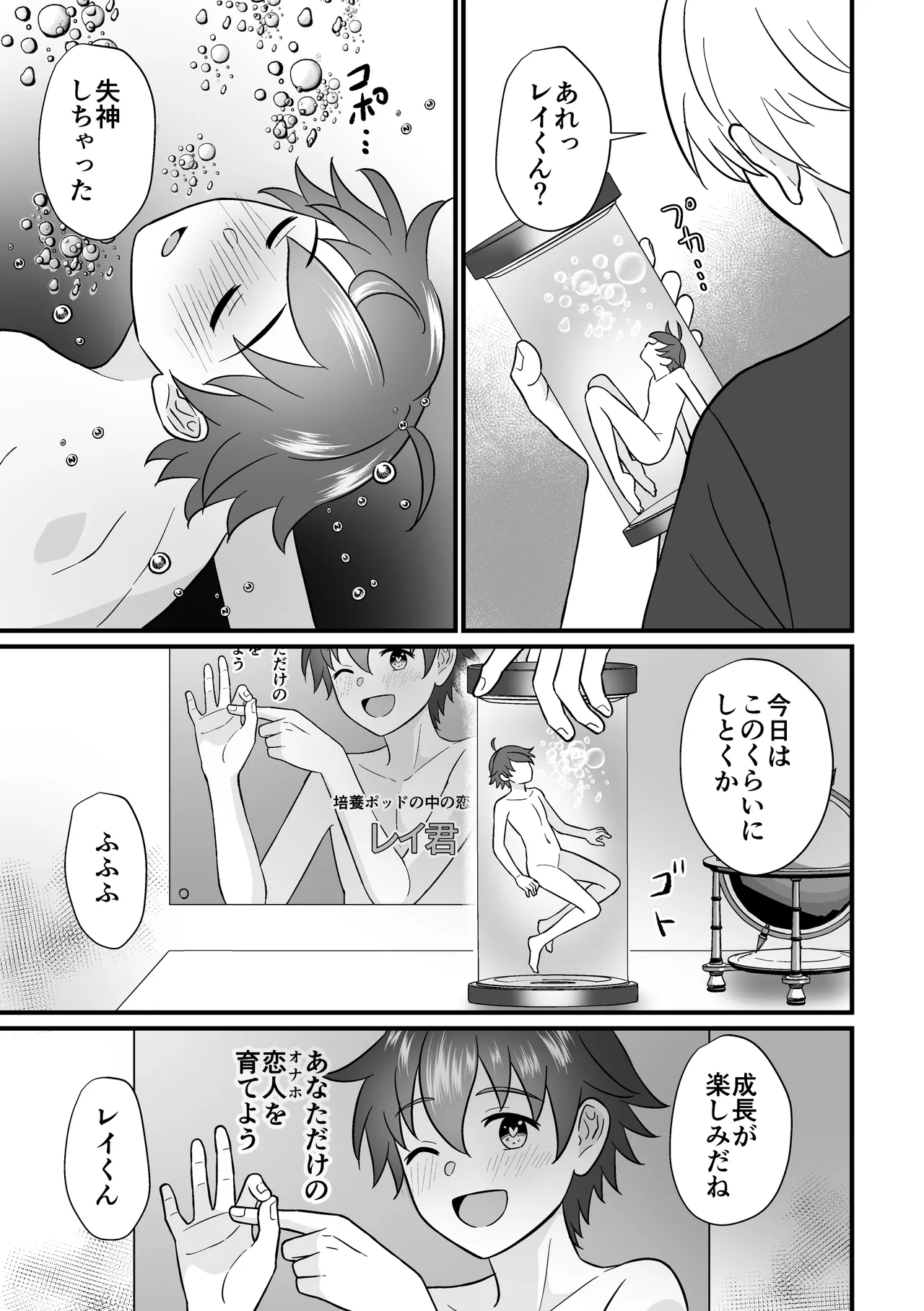 培養ポッドの中の恋人～Ver.レイ君～ - Page 31