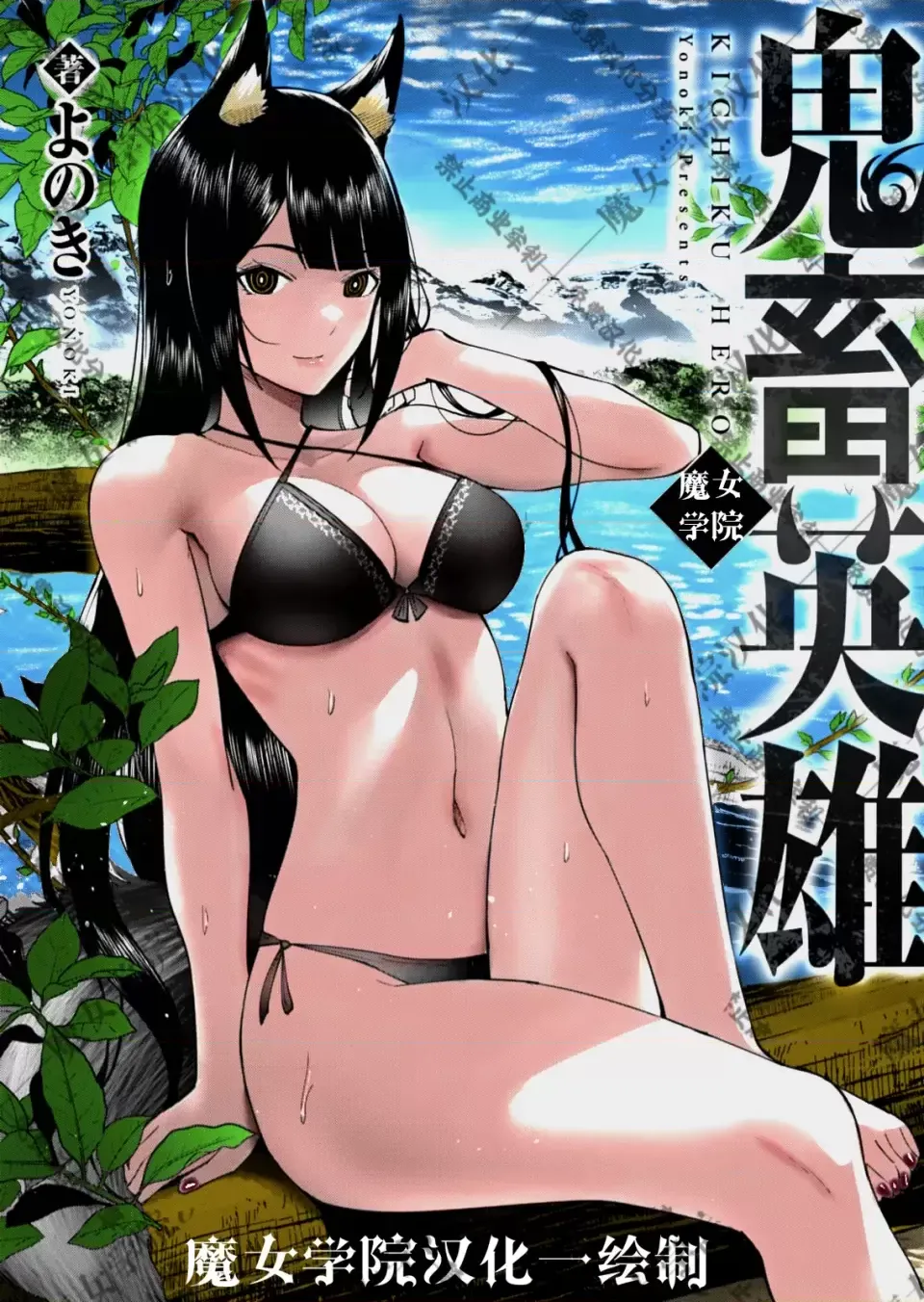 鬼畜英雄【魔女学院汉化】[よのき] 鬼畜英雄 1-8 - Page 200