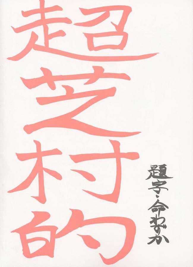 Choushibamurateki - Page 2