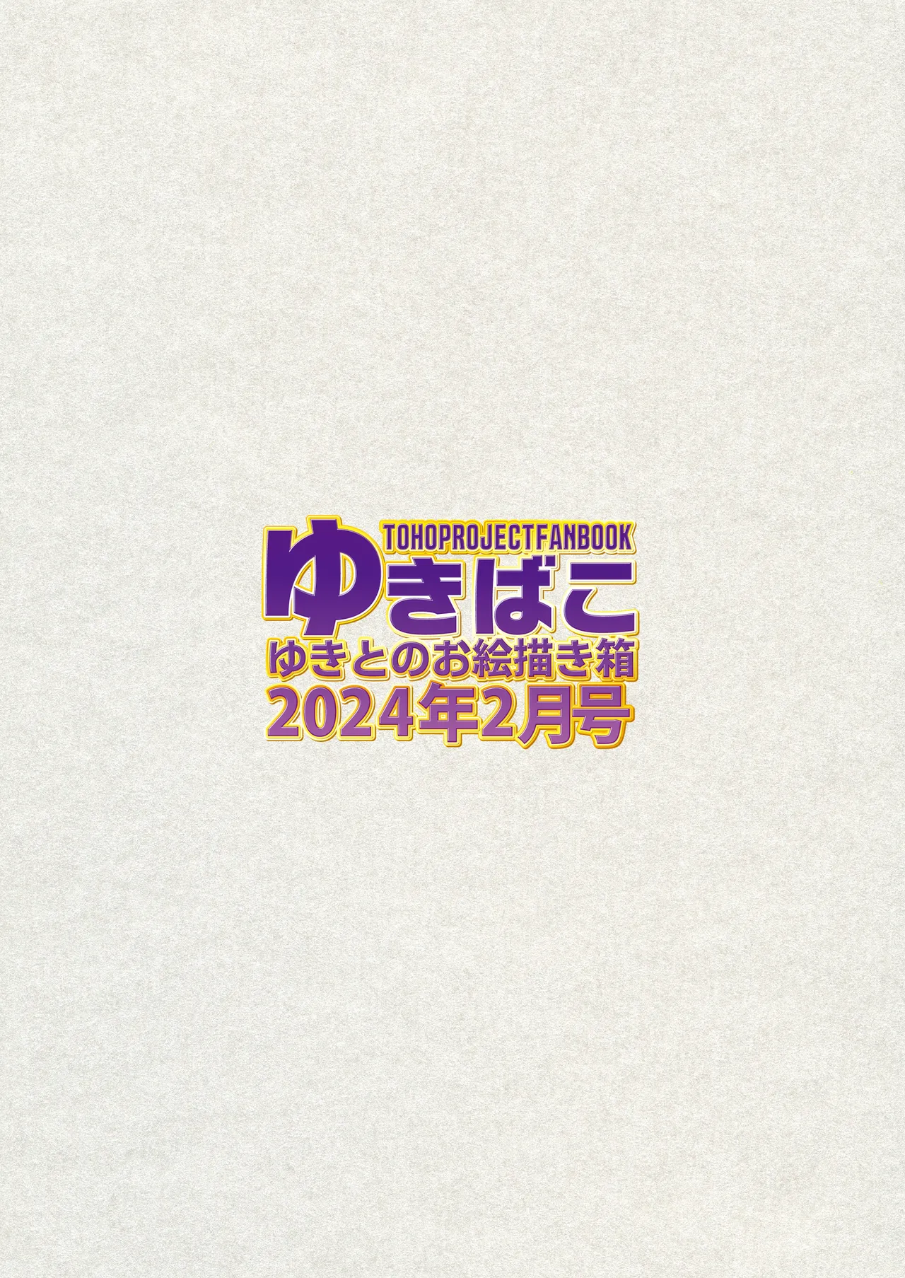 ゆきばこ2024年2月号 - Page 36