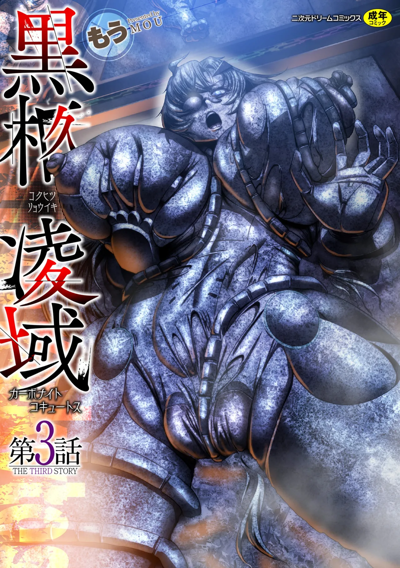 黒柩凌域 カーボナイトコキュートス III（不会汉化汉化组） - Page 1