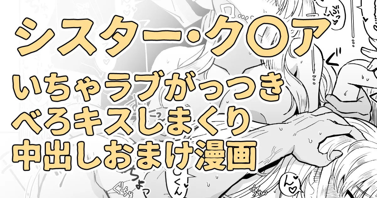 シスターに慰めてって言われたらこういう事する約束になってる - Page 1