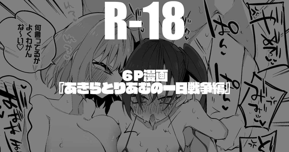 あきらとりあむの一日戦争編 - Page 1