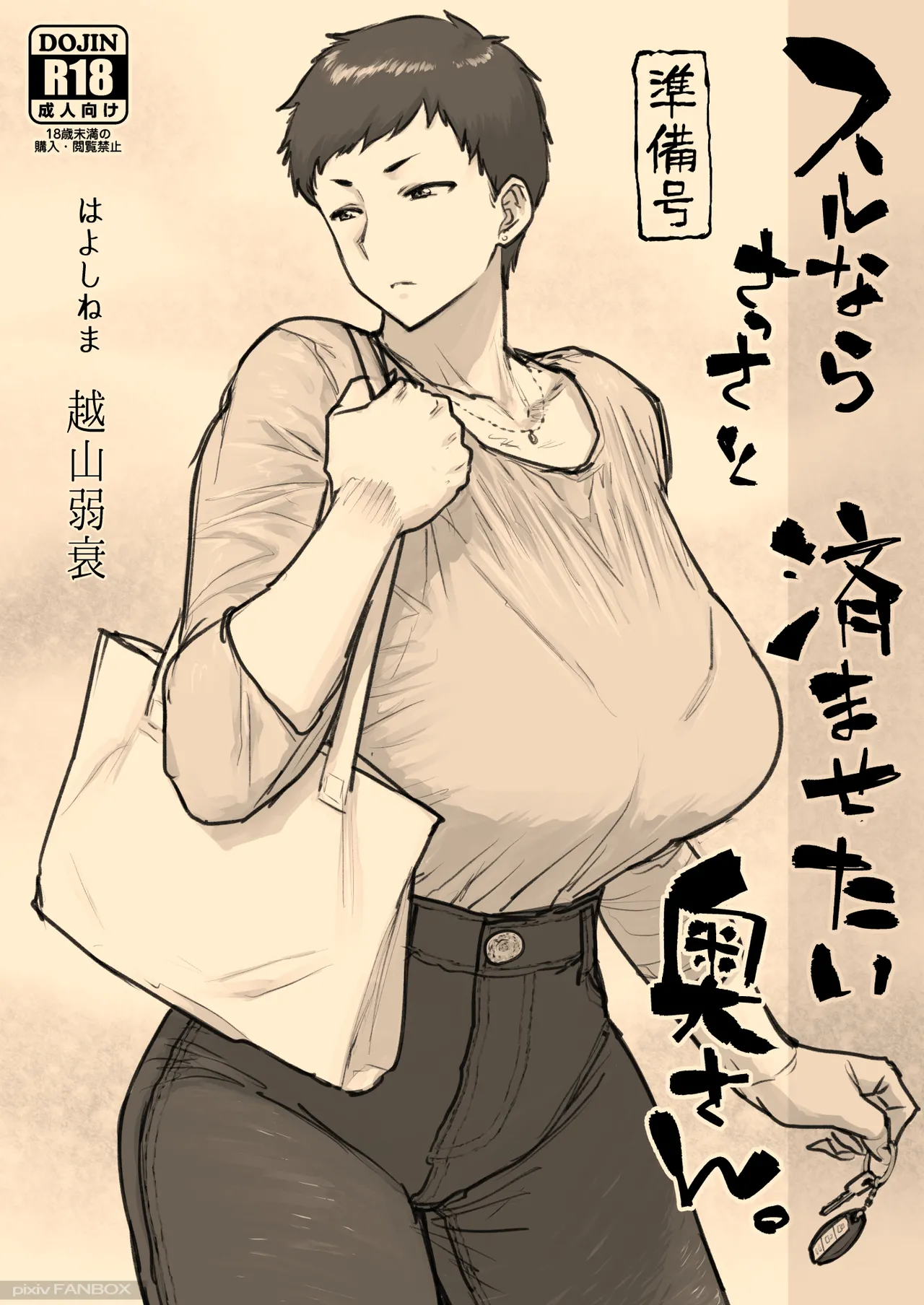 スルならさっさと済ませたい奥さん。 - Page 1