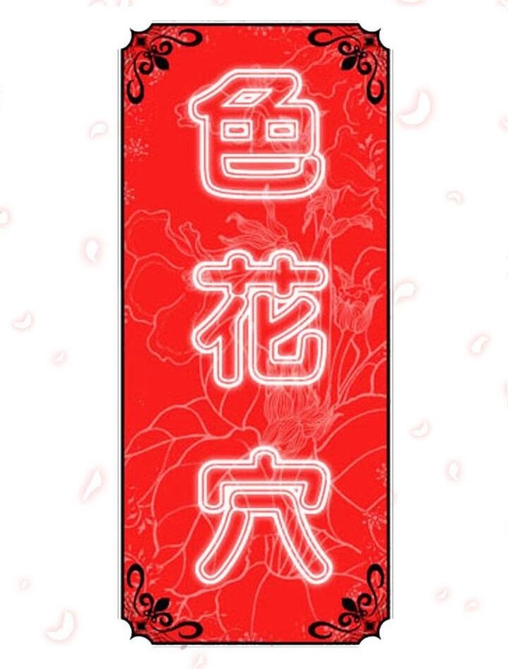 色花穴 丨 Spot master 1-60 END - Page 1