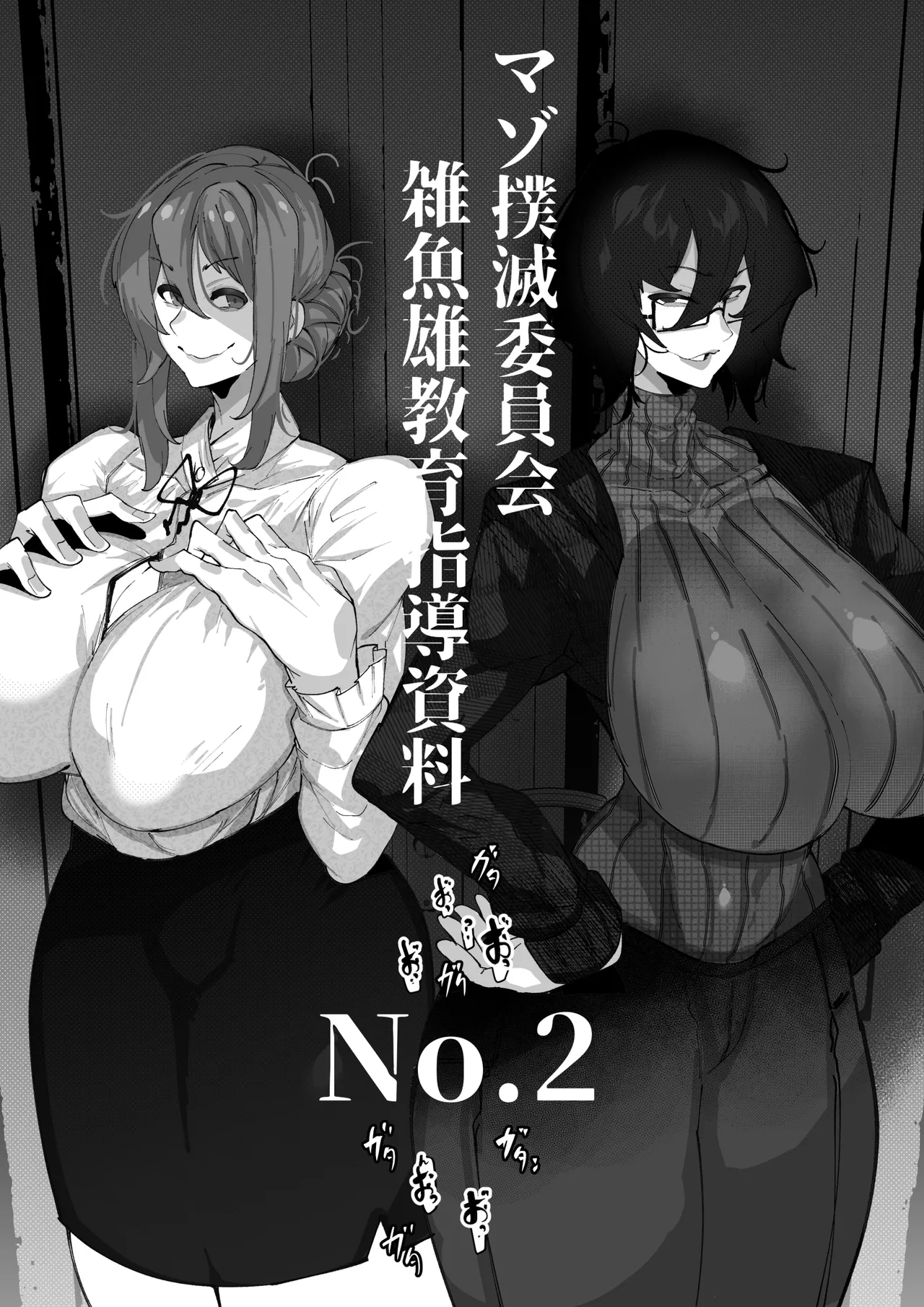 マゾ撲滅委員会 外伝2 - Page 1