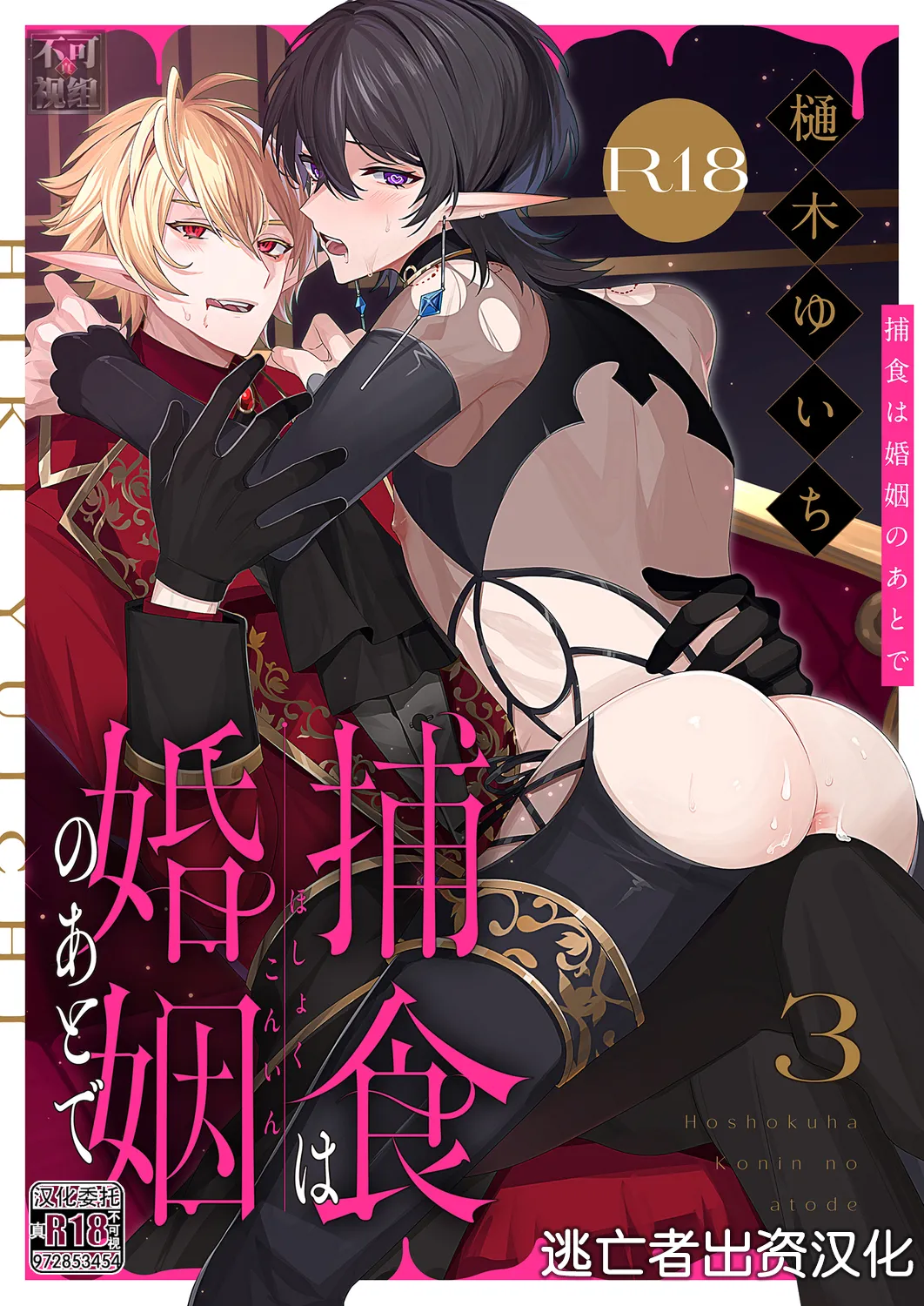 捕食は婚姻のあとで 1-4 - Page 65