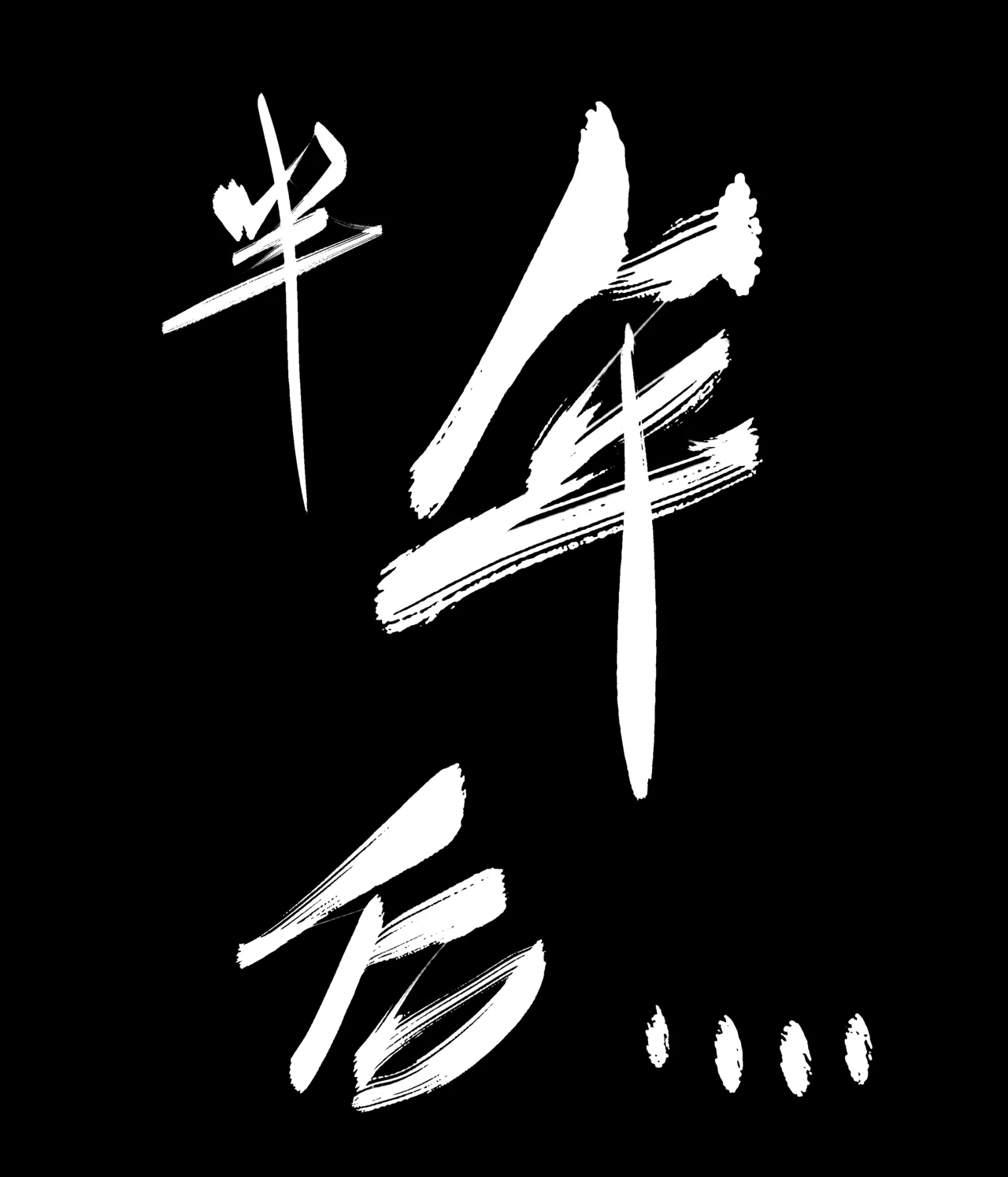 仙凤山的师姐们 01-08 - Page 79