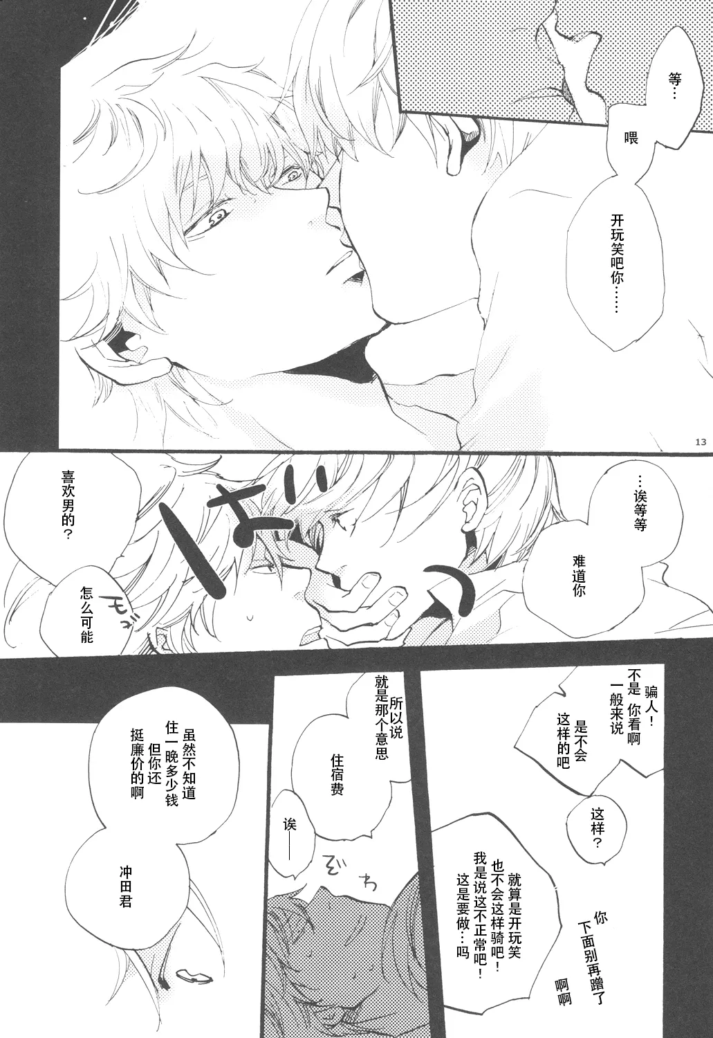 【银冲】knock on the door(kanta)(银魂) - Page 12