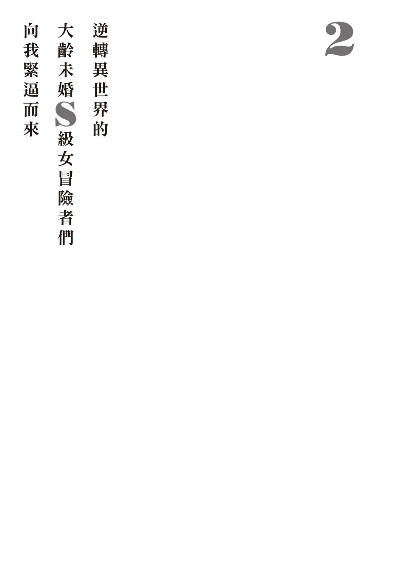 逆轉異世界的大齡未婚S級女冒險者們向我緊逼而來 2 - Page 158