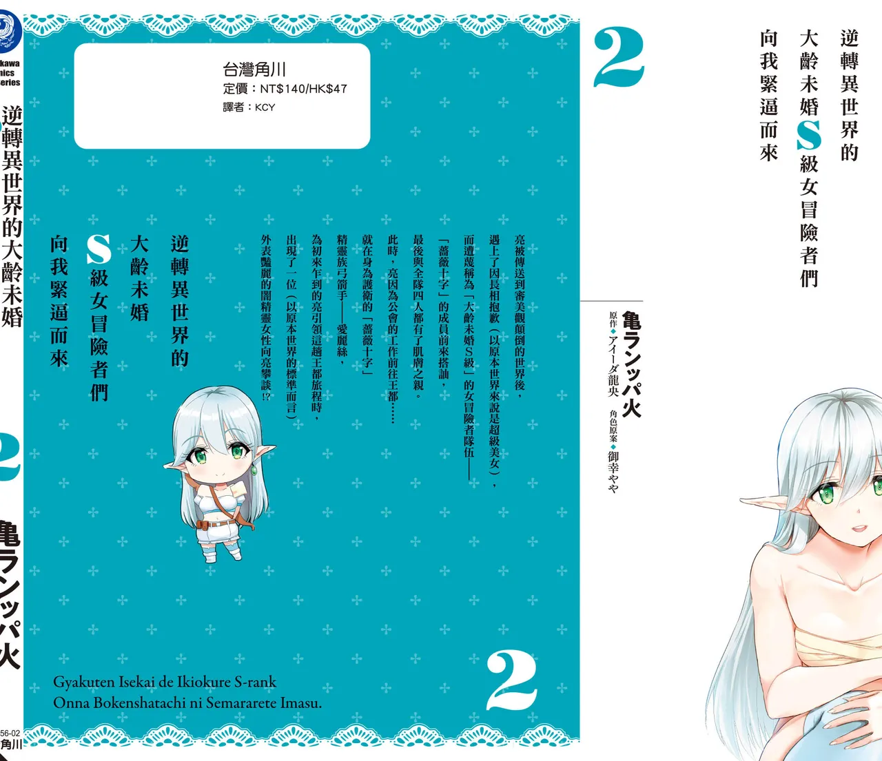 逆轉異世界的大齡未婚S級女冒險者們向我緊逼而來 2 - Page 161
