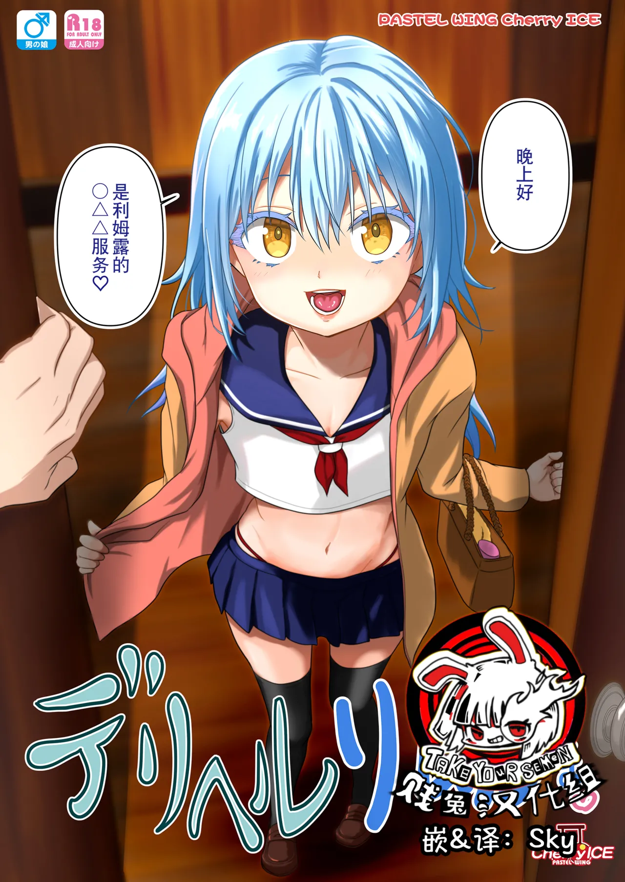 Deliheal Rimuru-sama | 卖钩子的利姆露大人 - Page 1