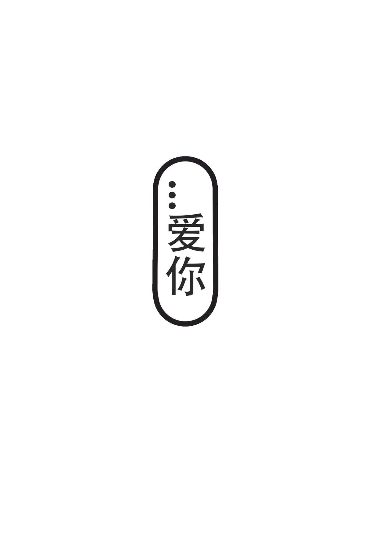 今晚也请好好注视我II - Page 22