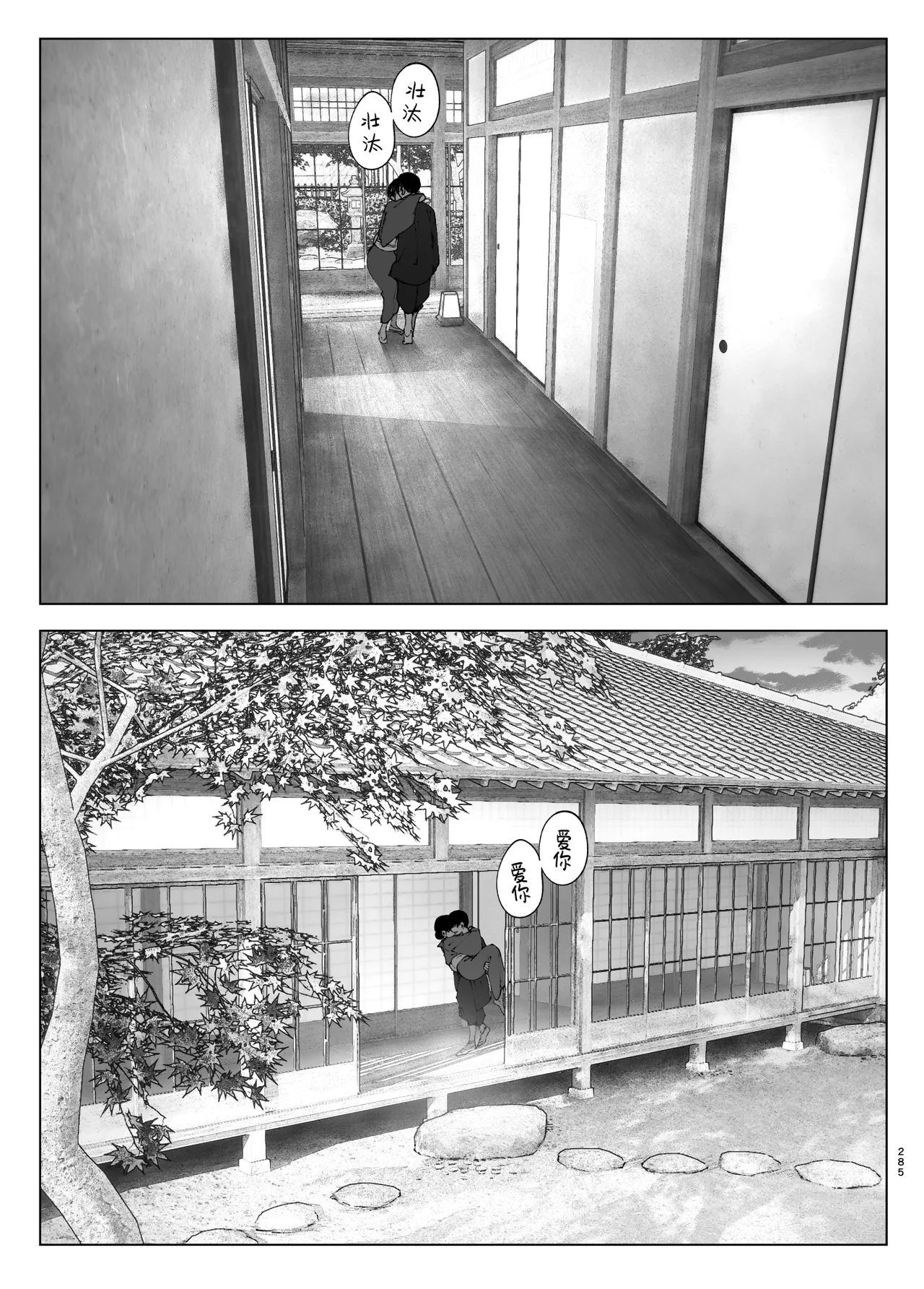 Monogatari no You ni | 正如我们共同谱写的故事那般 - Page 284