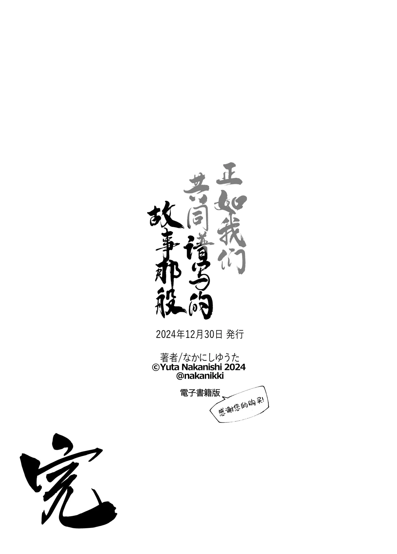 Monogatari no You ni | 正如我们共同谱写的故事那般 - Page 287