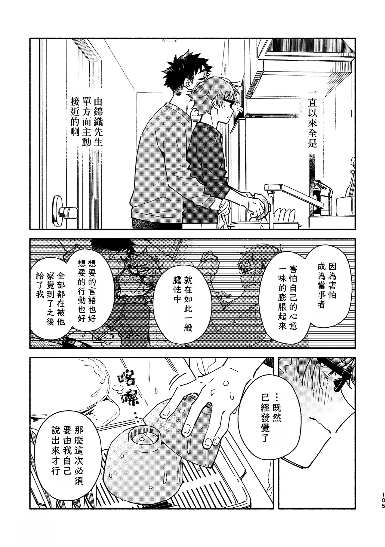 Boyfriend2 - Page 103