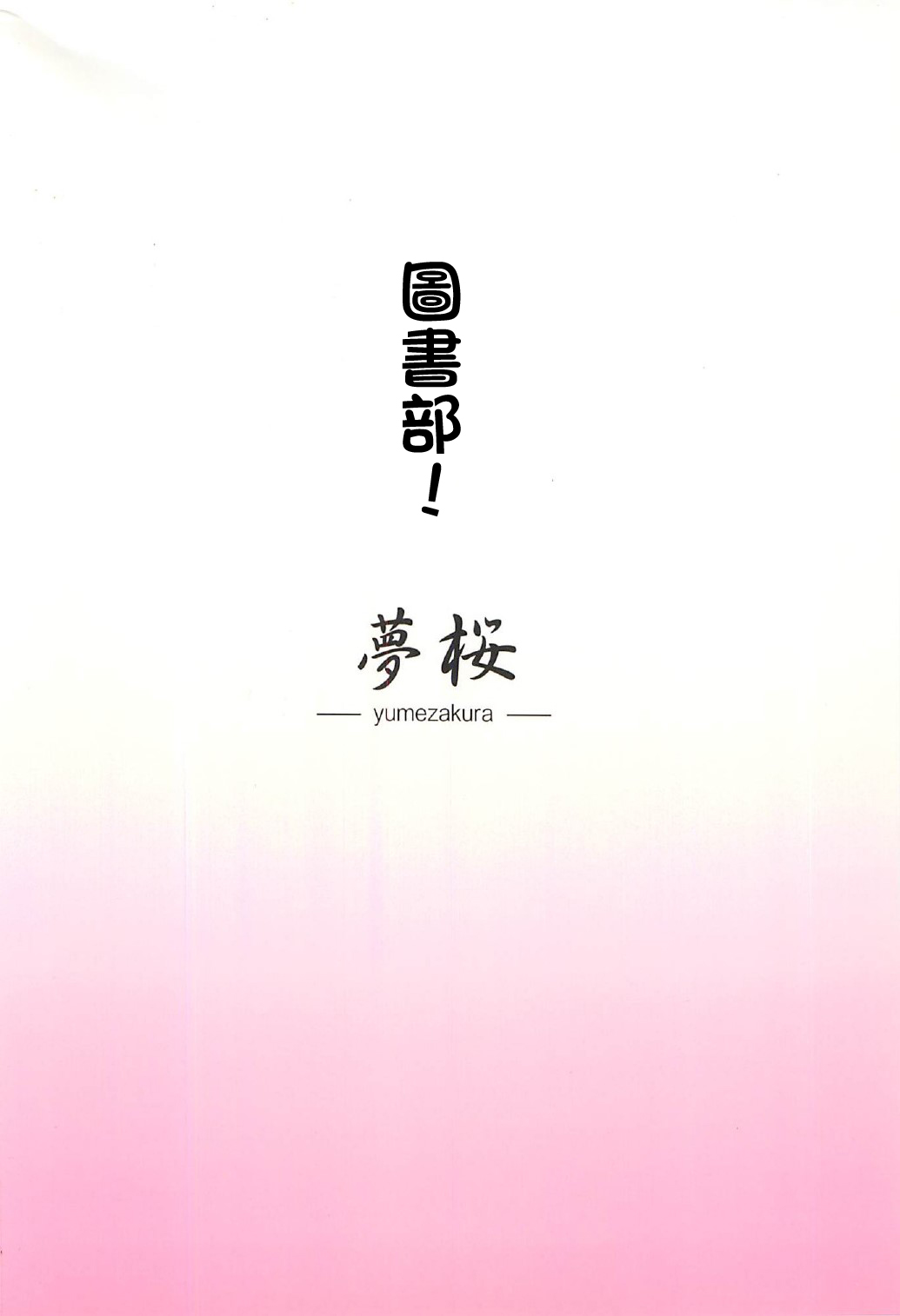 Toshobu! | 圖書部! 要來圖書部做些快樂的事情嗎 - Page 22