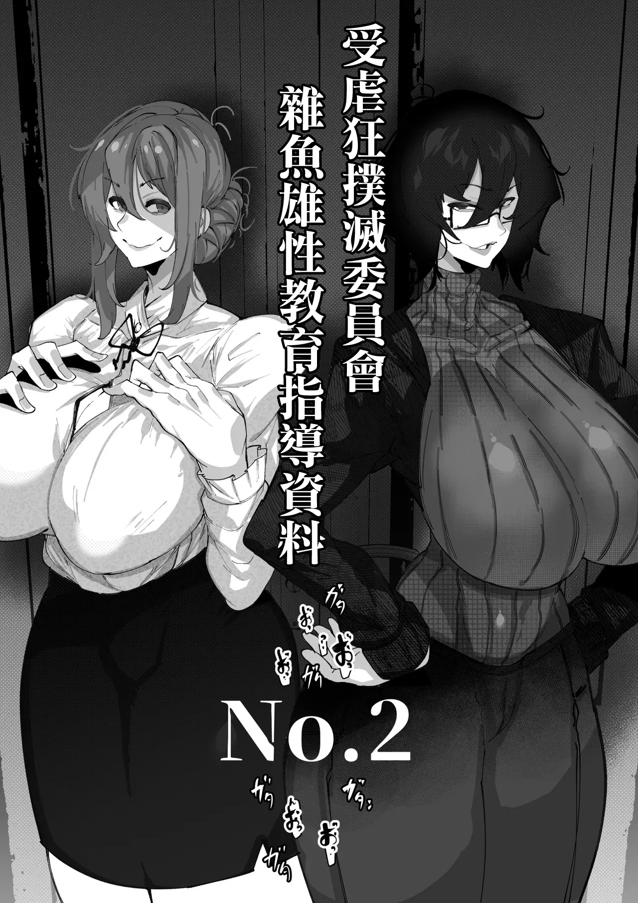 マゾ撲滅委員会 外伝2。 - Page 1