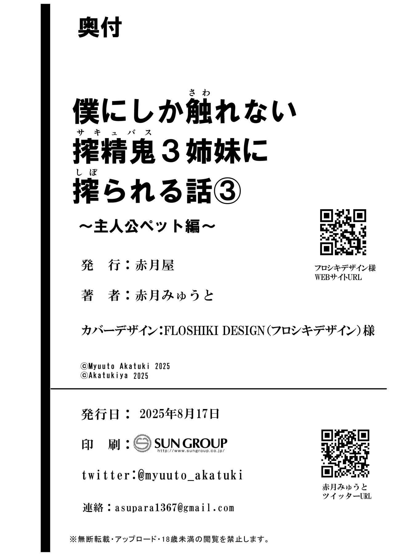 被只有我才能摸的榨精魅魔三姐妹榨得一干二净的故事3~主人公宠物篇~ - Page 109