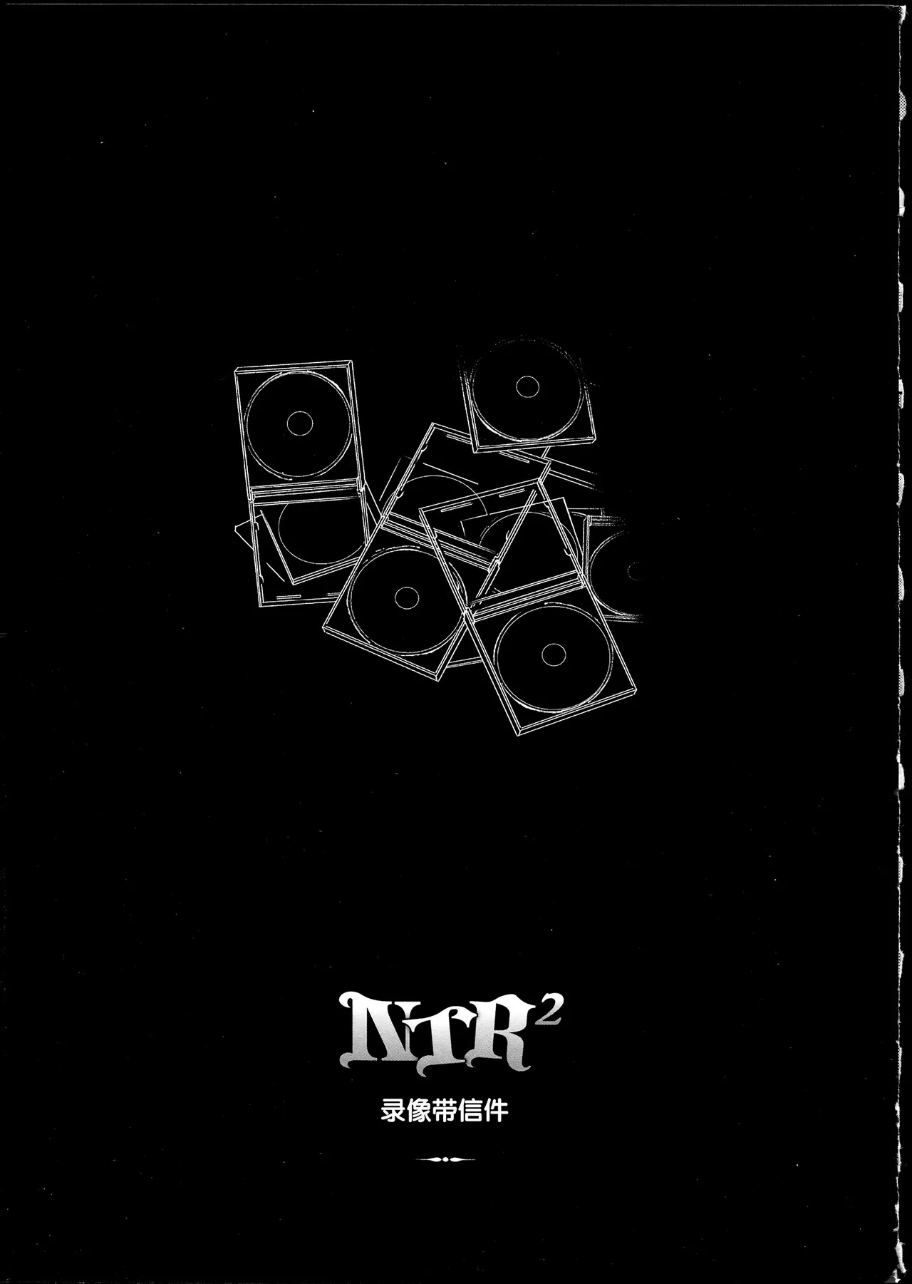NTR² + とらのあな小冊子 - Page 205