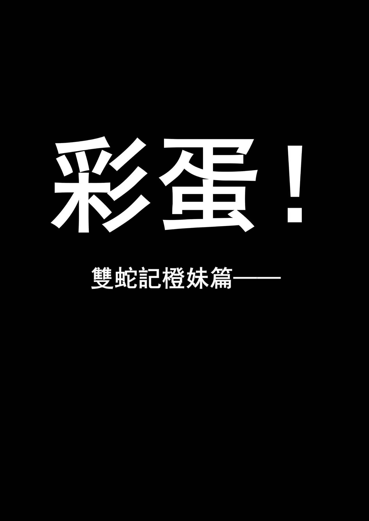 金剛妹篇①——勁敵蜘蛛夫人 - Page 43