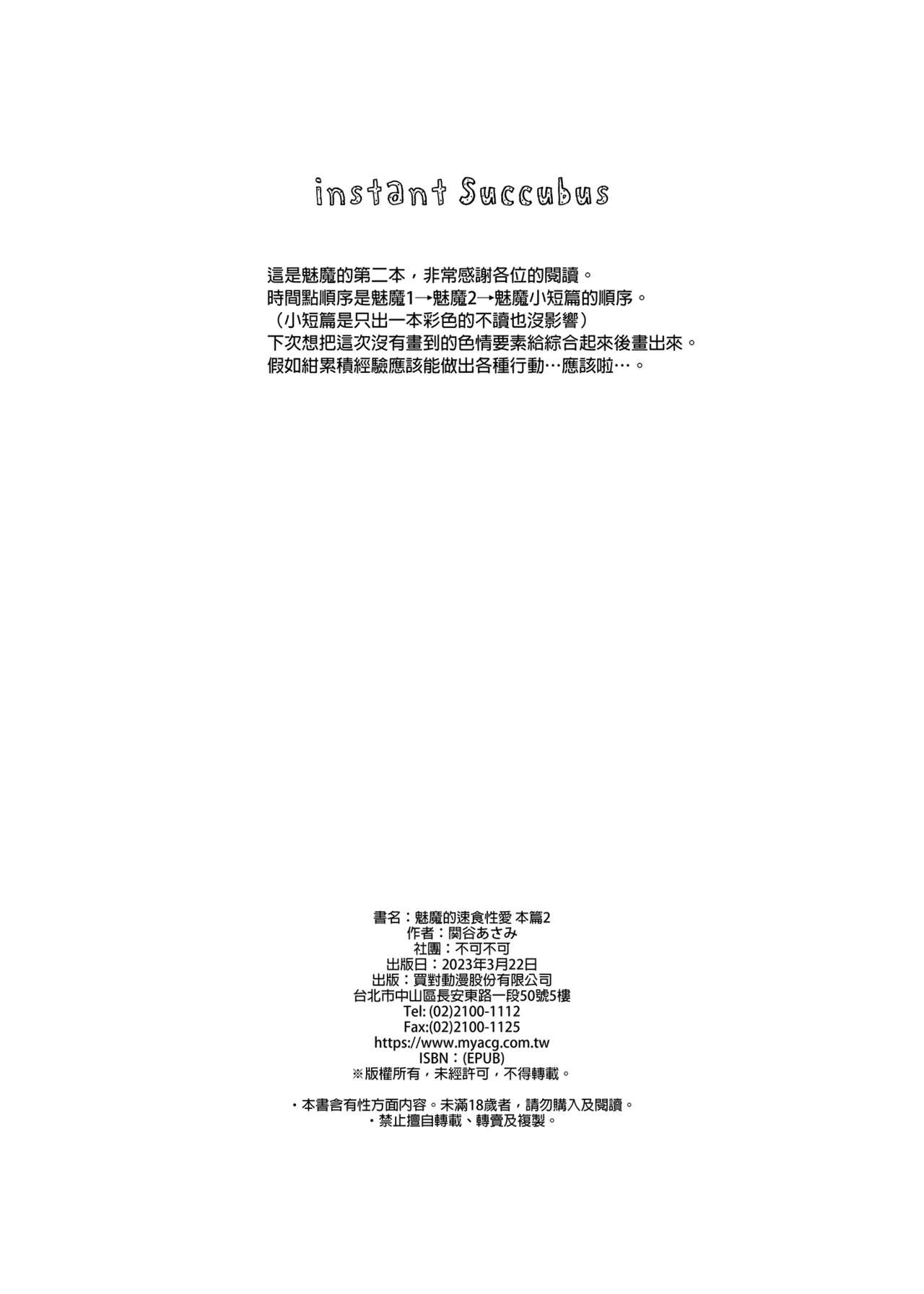 [不可不可 (関谷あさみ)] インスタントサッキュ2 (オリジナル)｜魅魔的速食性愛 本篇2 [中文] [無修正] - Page 46