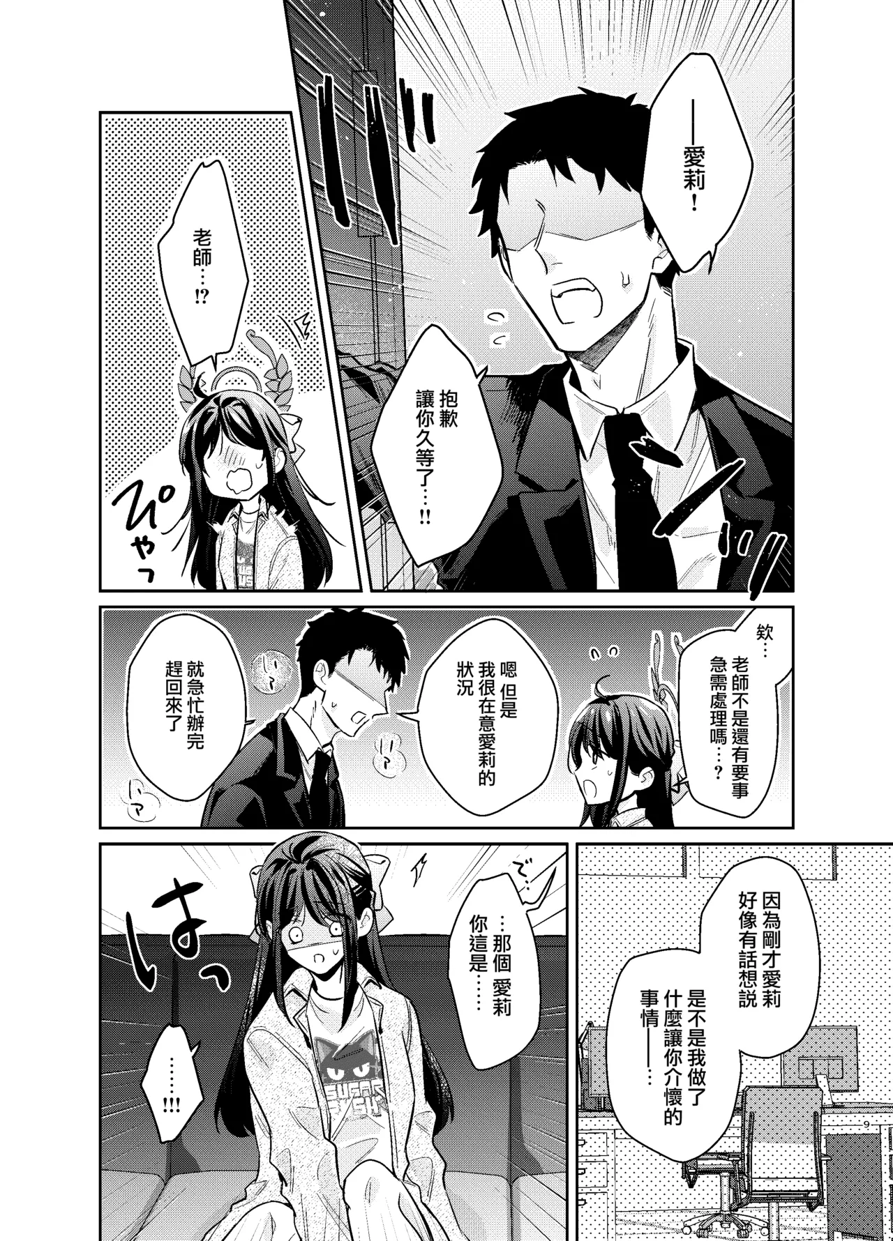 先生、私もう我慢しなくていいですか…? - Page 9