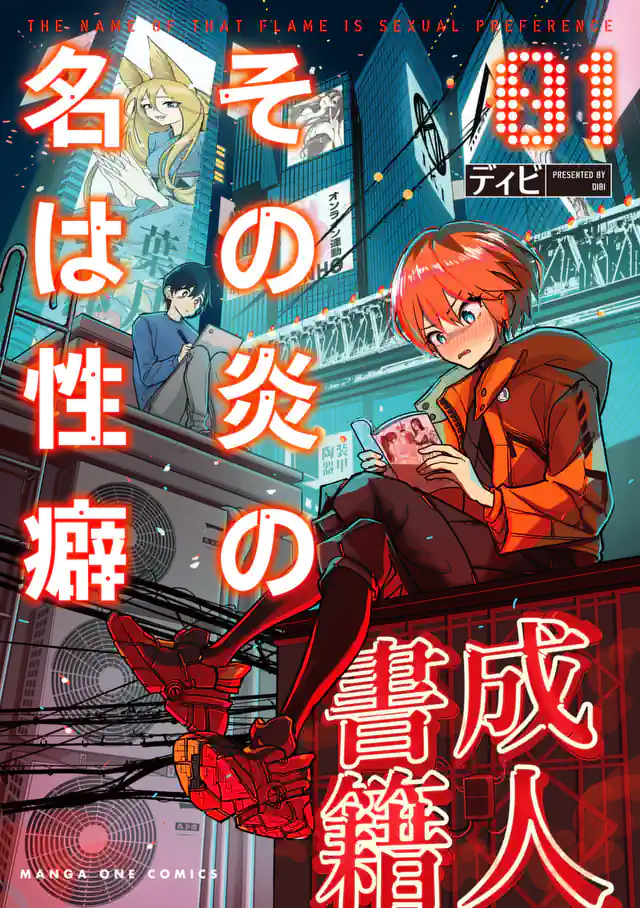 【dhibi】その炎の名は性癖｜裏サンデー 3 - Page 24