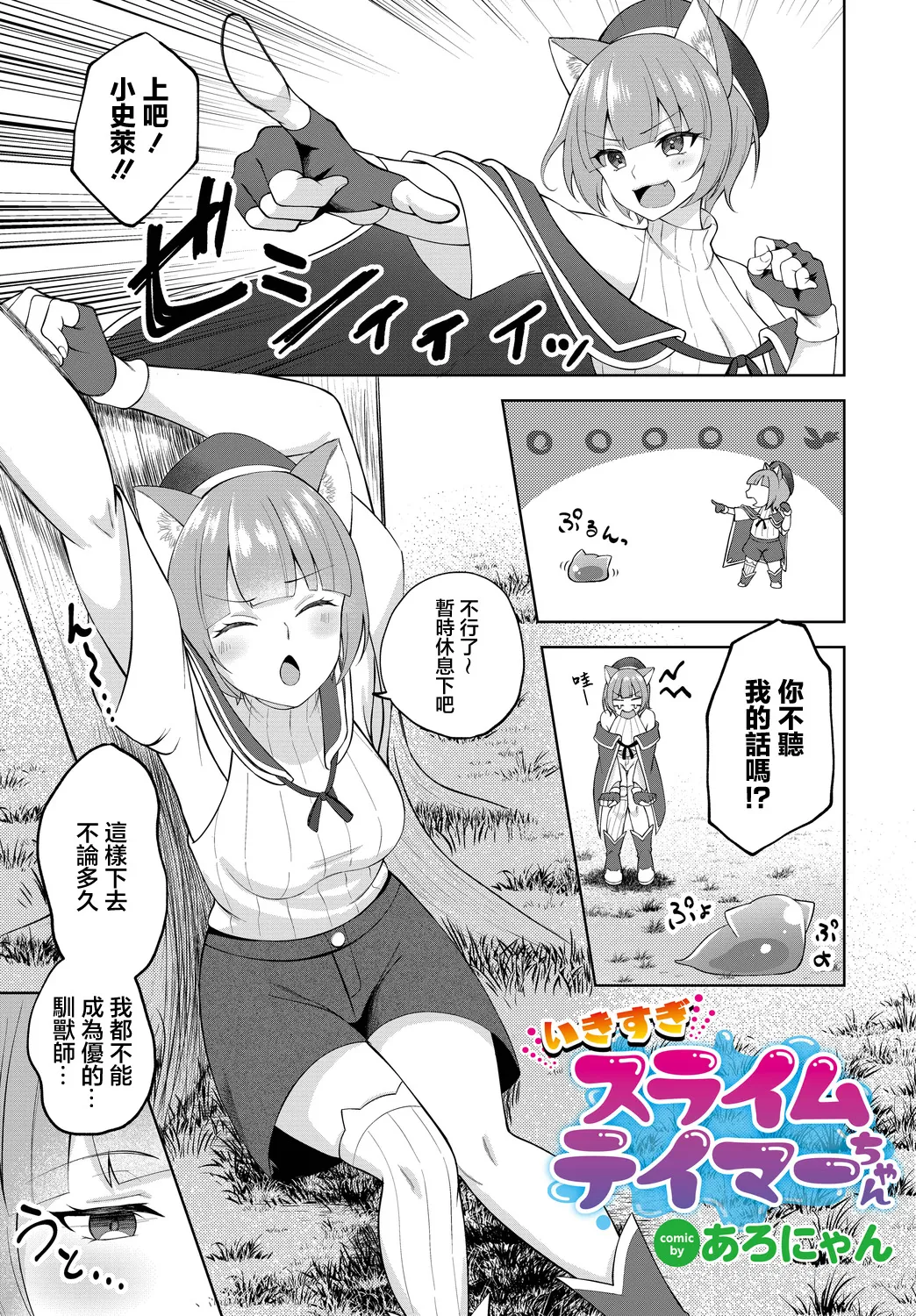 Ikisugi Slime Tamer-chan - Page 1