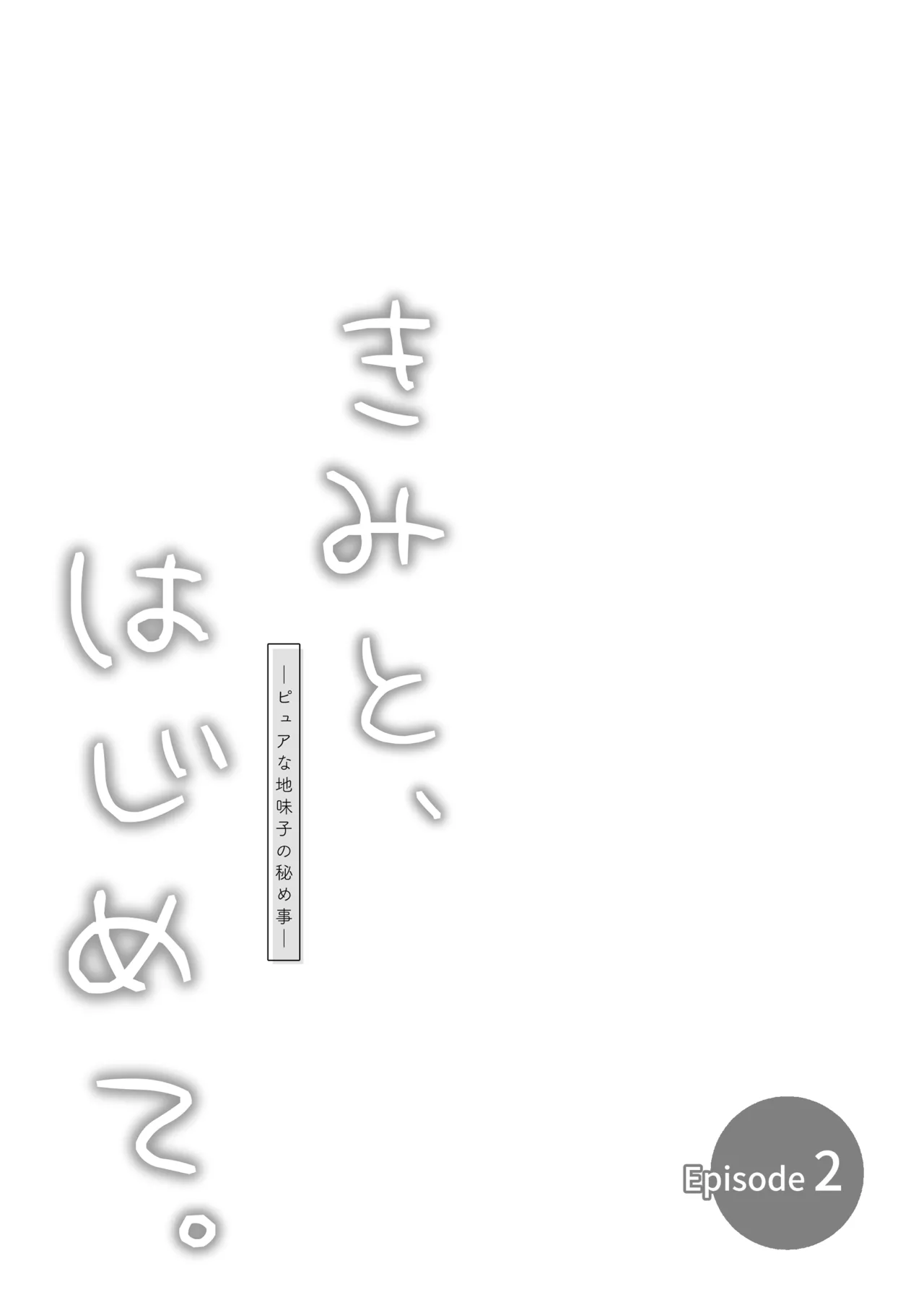[とりの屋 (とりの唐揚)] ピュアな地味子 #0 きみと、はじめて。-ピュアな地味子の秘め事- Episode 2 - Page 27