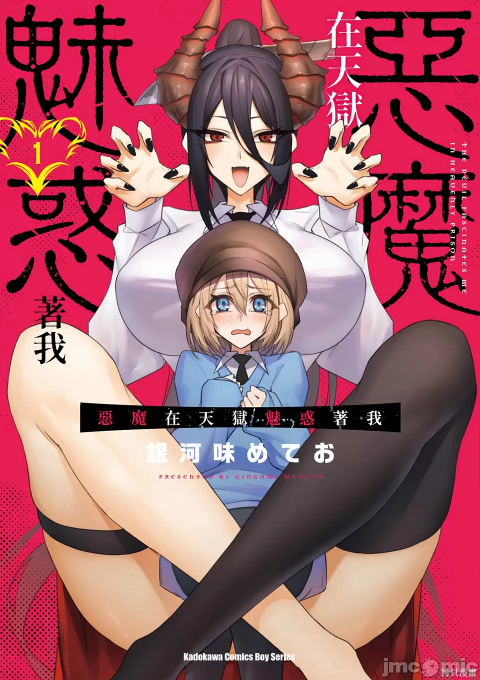 惡魔在天獄誘惑著我[銀河味めてお] 天獄で悪魔がボクを魅惑するCh1-CH26 [禁漫漢化組] - Page 1