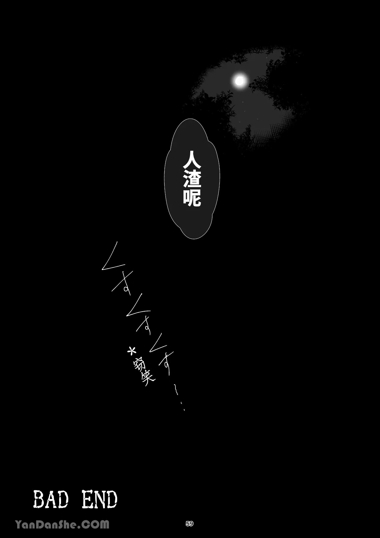 【蛇ノ眼】迷宮BADEND episode 2 - Page 58