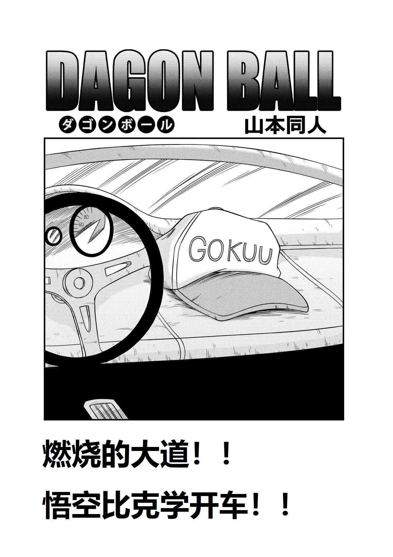 燃烧的大道!!悟空比克学开车!! - Page 3